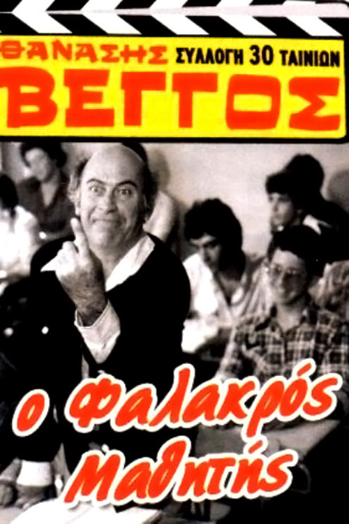 &Omicron; &Phi;&alpha;&lambda;&alpha;&kappa;&rho;ό&sigmaf; &Mu;&alpha;&theta;&eta;&tau;ή&sigmaf;