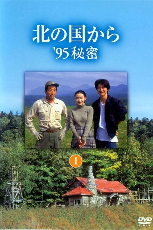 北国之恋 '95秘密 后篇