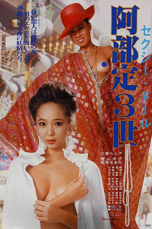 性感娃娃：阿部定三世
