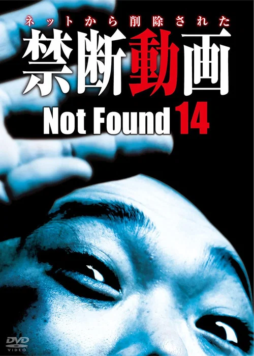 禁断动画14 凶宅之旅