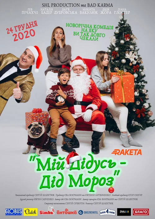 Мій дідусь &mdash; Дід Мороз