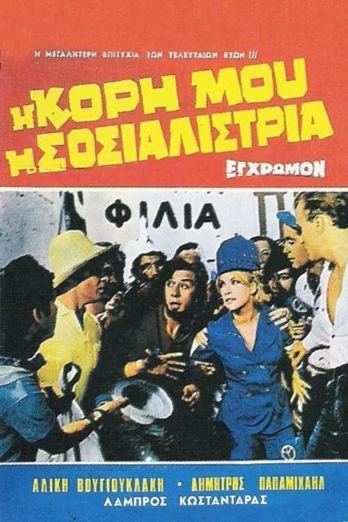 &Eta; &Kappa;ό&rho;&eta; &Mu;&omicron;&upsilon; &Eta; &Sigma;&omicron;&sigma;&iota;&alpha;&lambda;ί&sigma;&tau;&rho;&iota;&alpha;