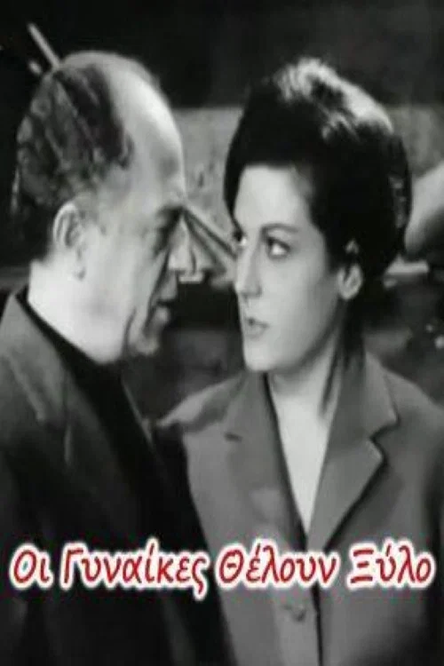 &Omicron;&iota; &gamma;&upsilon;&nu;&alpha;ί&kappa;&epsilon;&sigmaf; &theta;έ&lambda;&omicron;&upsilon;&nu; &xi;ύ&lambda;&omicron;