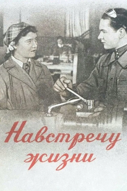 Навстречу жизни