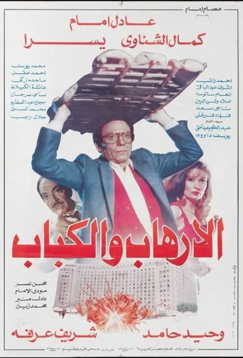 الإرهاب والكباب&lrm;&lrm;