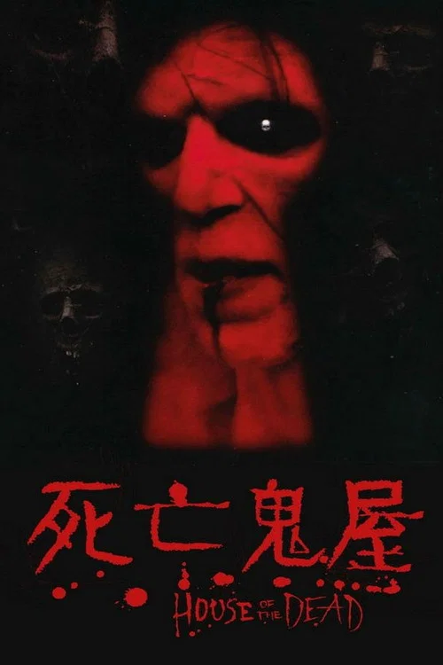 死亡之屋
