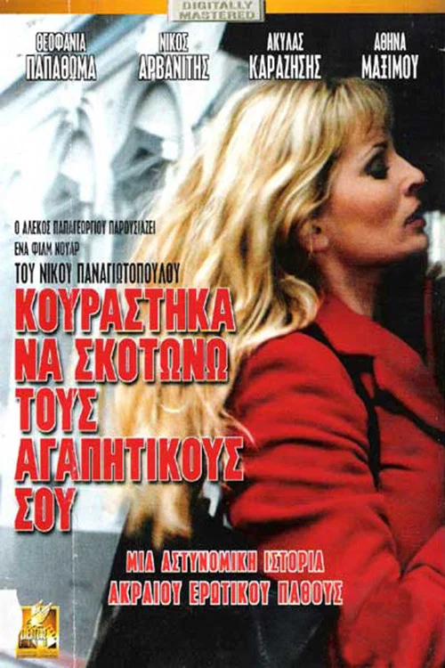 &Kappa;&omicron;&upsilon;&rho;ά&sigma;&tau;&eta;&kappa;&alpha; &nu;&alpha; &sigma;&kappa;&omicron;&tau;ώ&nu;&omega; &tau;&omicron;&upsilon;&sigmaf; &alpha;&gamma;&alpha;&pi;&eta;&tau;&iota;&kappa;&omicron;ύ&sigmaf; &sigma;&omicron;&upsilon;
