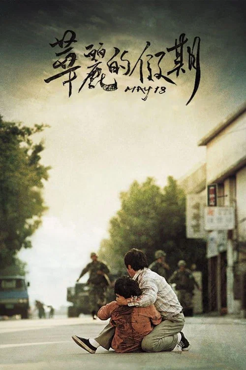 华丽的假期