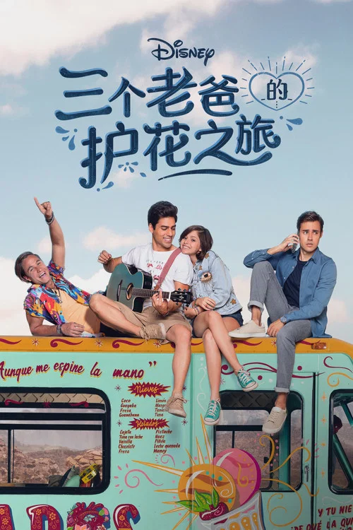 三个老爸的护花之旅