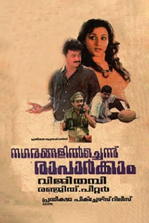നഗരങ്ങളില്&zwj;ച്ചെന്ന് രാപാര്&zwj;ക്കാം