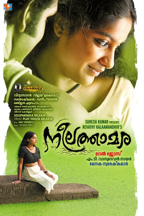നീലത്താമര