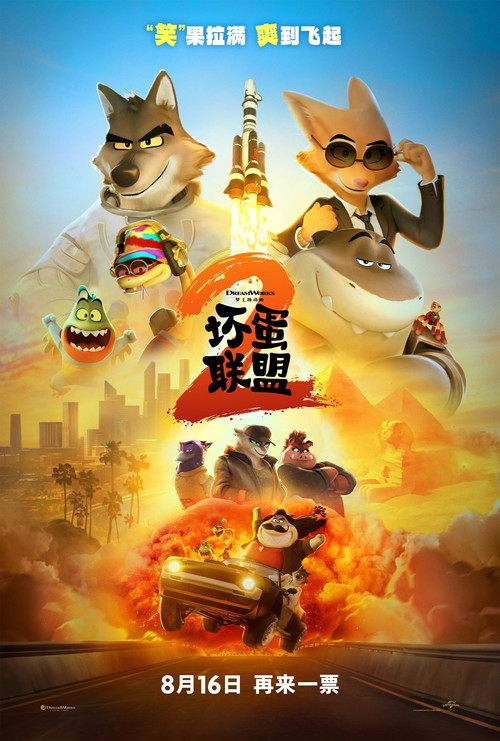 坏蛋联盟2
