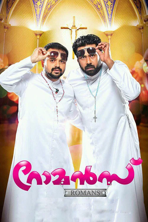റോമന്&zwj;സ്