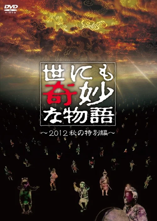 世界奇妙物语2012年秋之特别篇
