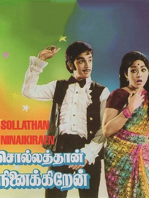 சொல்லத்தான் நினைக்கிறேன்