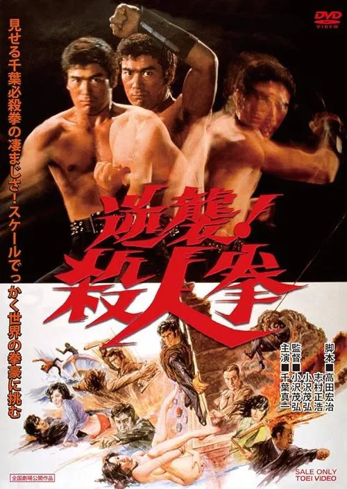 逆袭！杀人拳