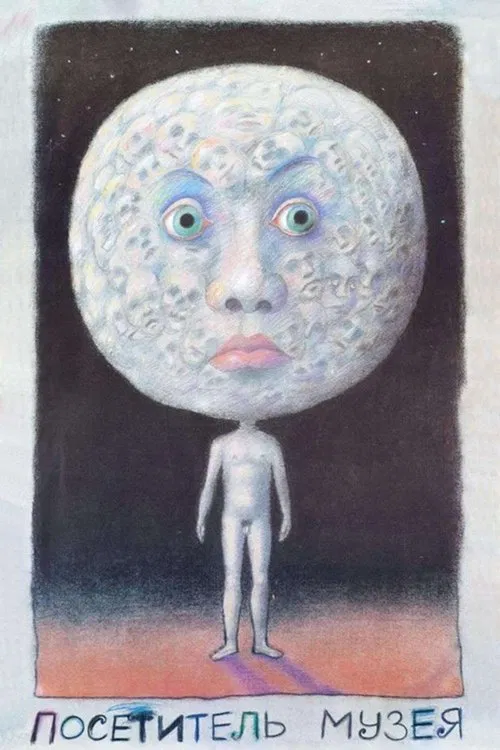 博物馆的来访者