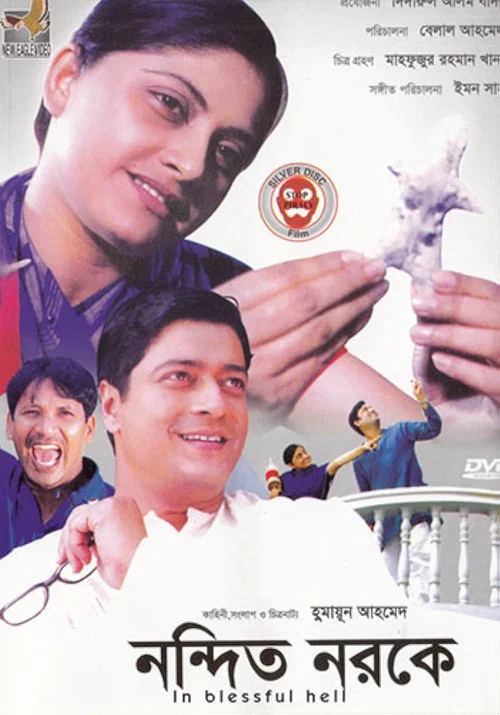 নন্দিত নরকে
