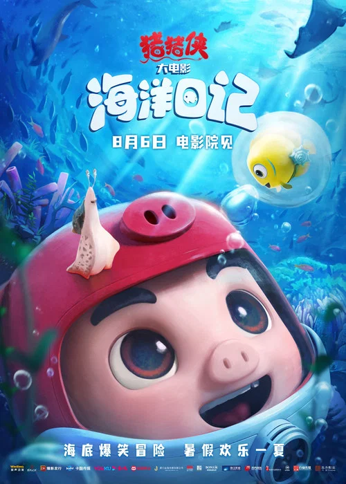 猪猪侠大电影&middot;海洋日记