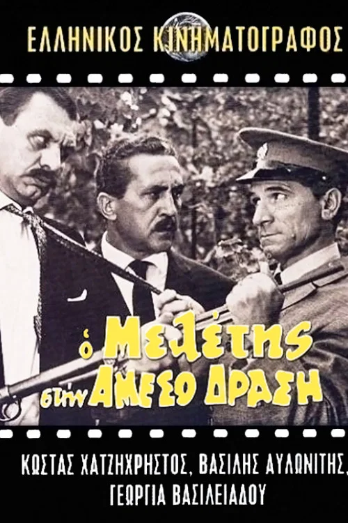 &Omicron; &Mu;&epsilon;&lambda;έ&tau;&eta;&sigmaf; &sigma;&tau;&eta;&nu; Ά&mu;&epsilon;&sigma;&omicron; &Delta;&rho;ά&sigma;&eta;