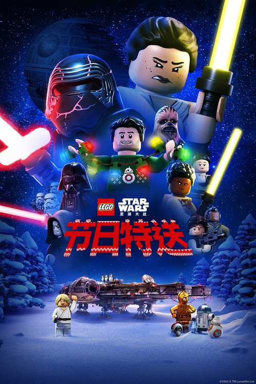 乐高星球大战：节日特送