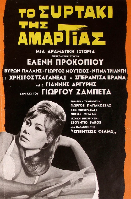&Tau;&omicron; &sigma;&upsilon;&rho;&tau;ά&kappa;&iota; &tau;&eta;&sigmaf; &alpha;&mu;&alpha;&rho;&tau;ί&alpha;&sigmaf;