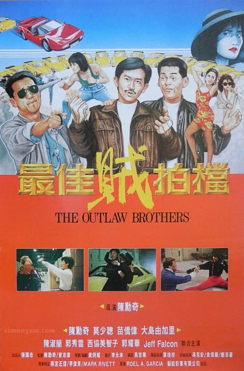 最佳贼拍档