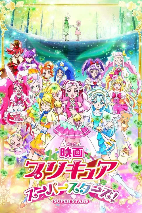 光之美少女 Super Stars!