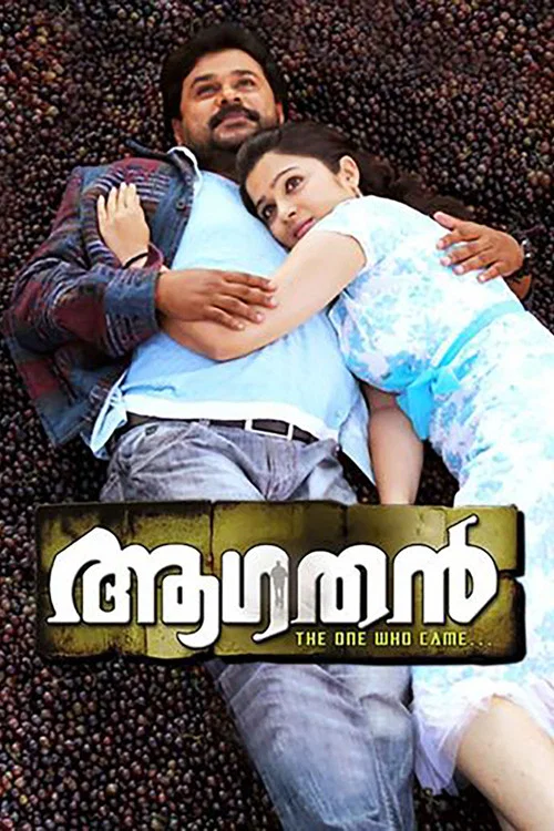 ആഗതന്&zwj;
