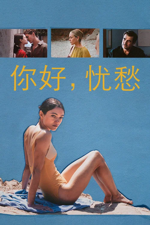 你好，忧愁