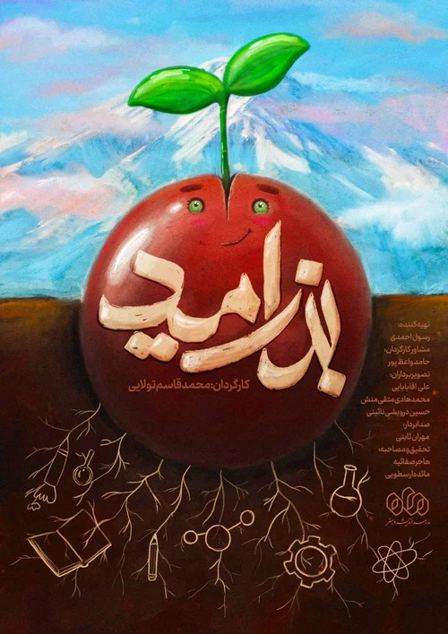 بذر امید
