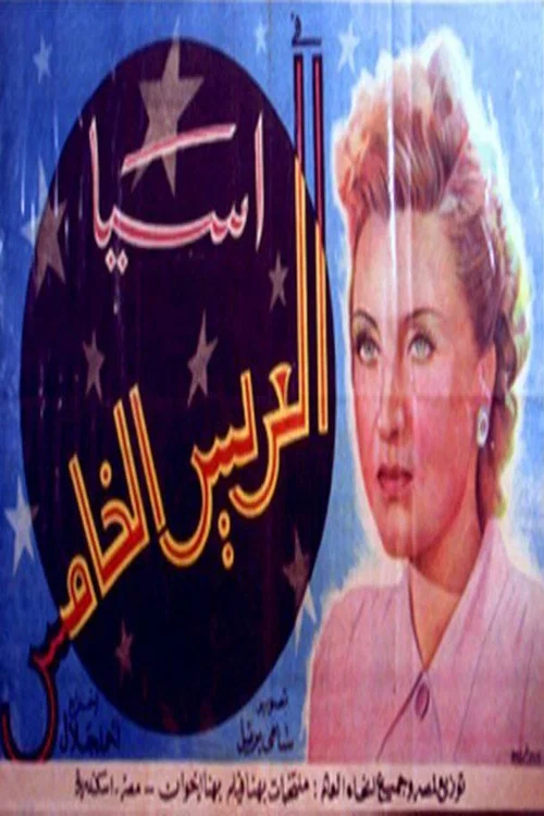 العريس الخامس