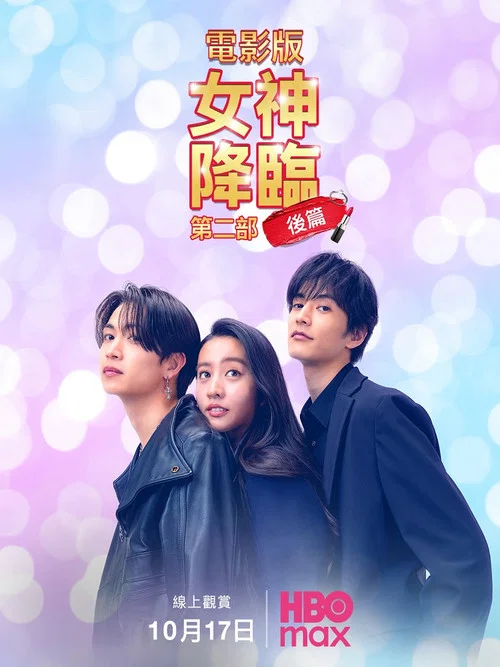 女神降临 后篇