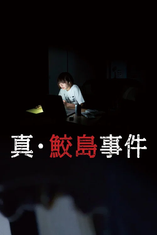 真&middot;鲛岛事件