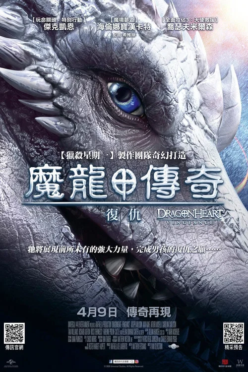 龙之心：致命复仇