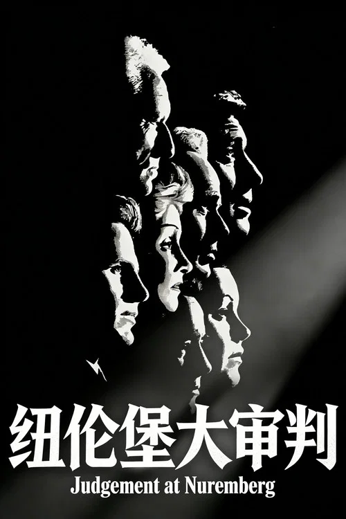 纽伦堡的审判
