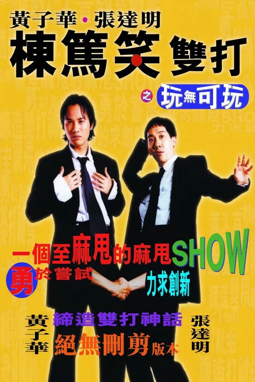 玩无可玩