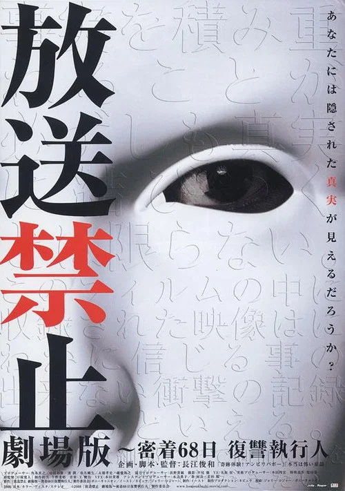 放送禁止 剧场版1 密着68日复仇