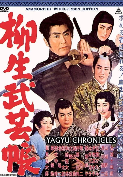柳生武艺帐