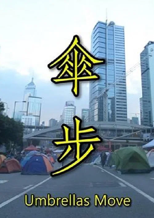 傘 步