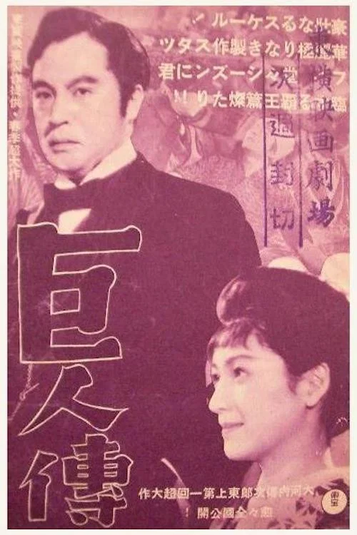 巨人传