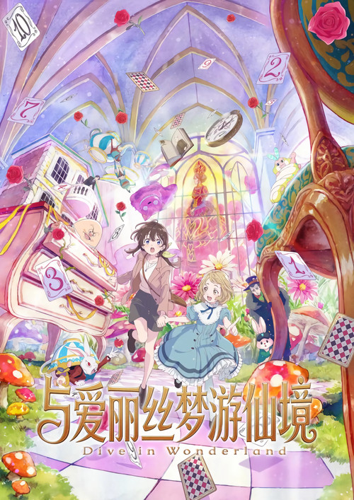 与爱丽丝梦游仙境 -Dive in Wonderland-