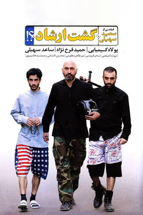 گشت ارشاد&lrm;