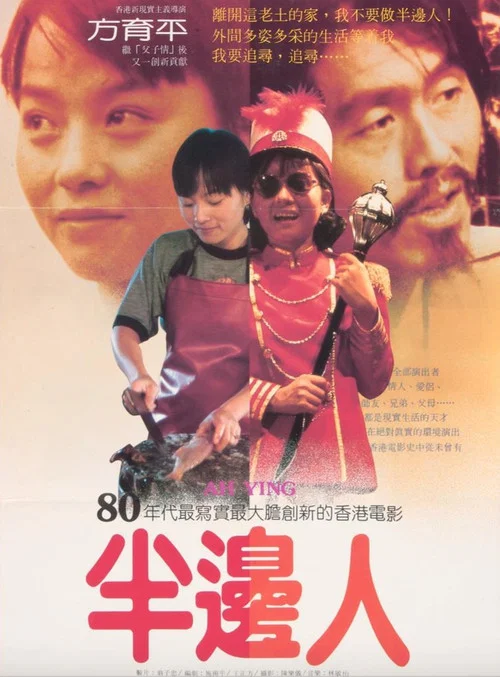 半边人