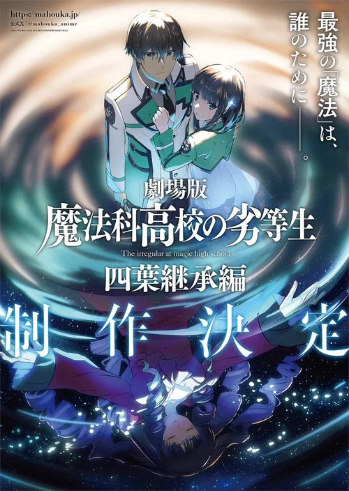 魔法科高校的劣等生：四叶继承篇