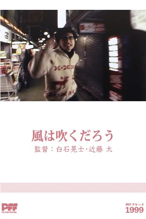 风在吹吧