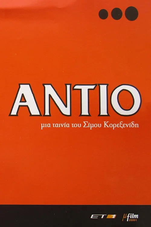 &Alpha;&nu;&tau;ί&omicron;