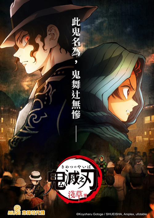 鬼灭之刃：浅草篇