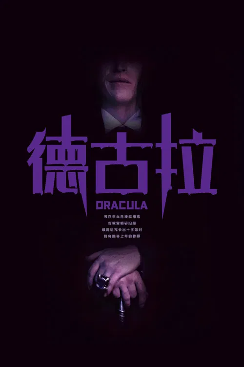 德古拉