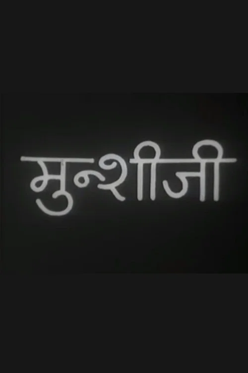 मुंशी जी
